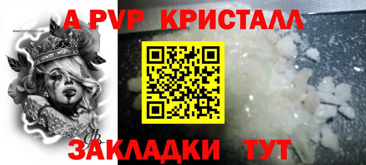 A PVP кристаллы Холмск