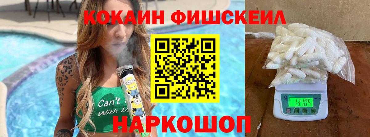 КОКАИН FishScale  Вход с VPN  Холмск  Cocaine 99% 