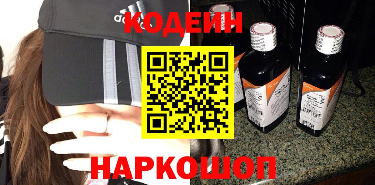 Codein напиток Lean (лин)  Вход с VPN  где найти   Холмск 